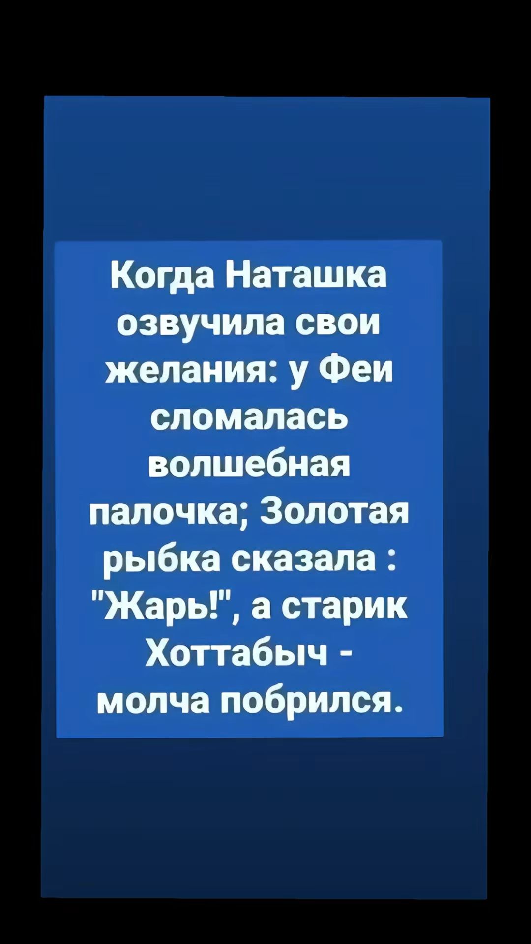 Когда Наташка озвучила свои желания у Феи сломалась волшебная палочка Золотая рыбка сказала Жарь а старик Хоттабыч молча побрился