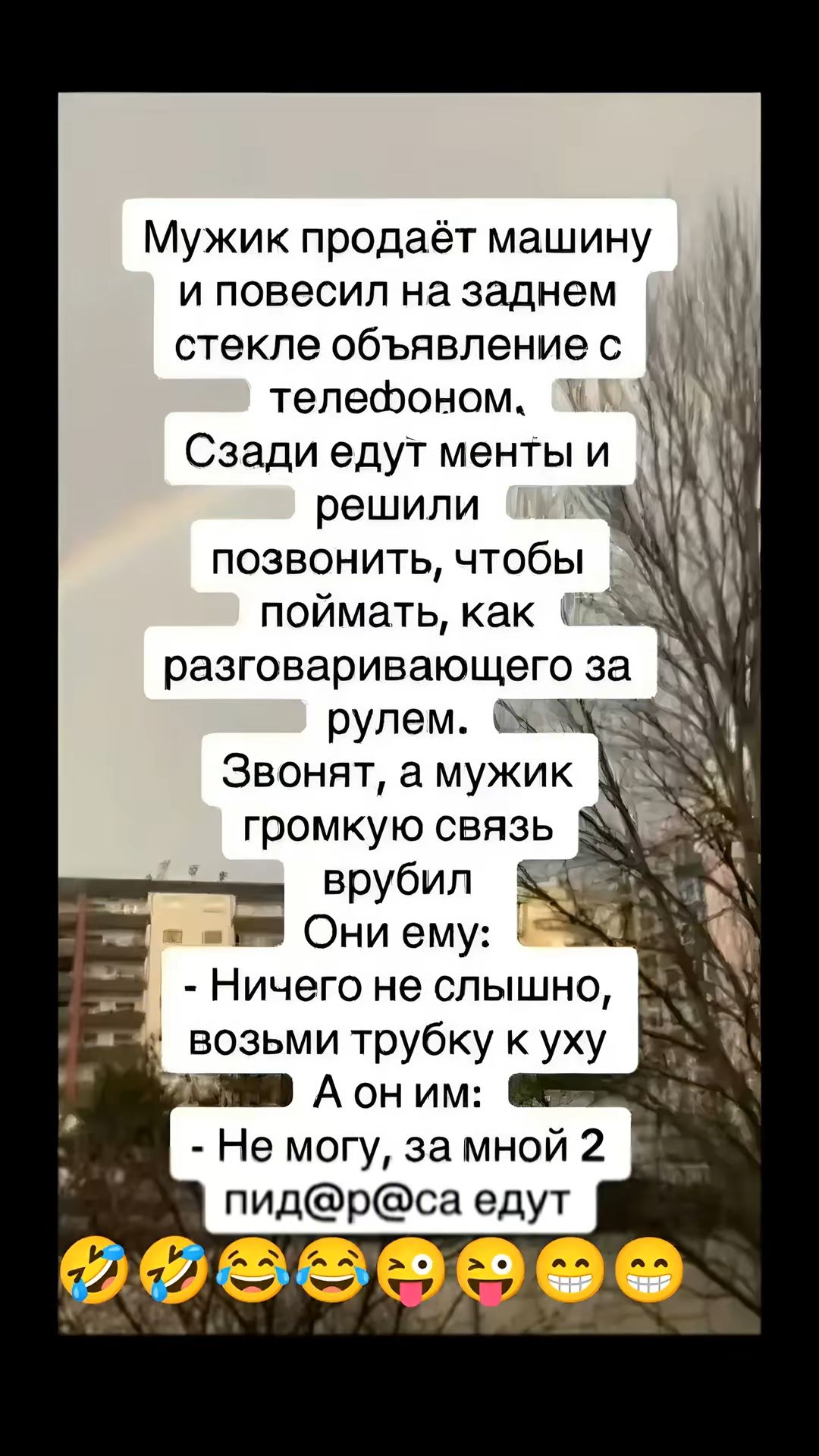 Мужик продаёт машину и повесил на заднем стекле объявление с телефоном Сзади едут менты и решили позвонить чтобы поймать как 88 разговаривающего за рулем Звонят а мужик громкую связь М Ничего не слышно Щ воЗЬМИ трубку куху ееааео