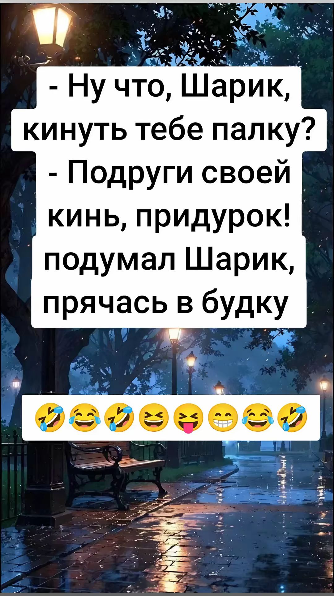 у что Шарик кинуть тебе палку Подруги своей кинь придурок подумал Шарик прячась в будку э