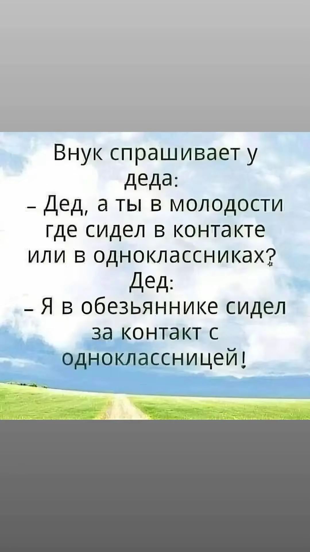 Внук спрашивает у деда Дед а ты в молодости где сидел в контакте или в одноклассниках Дед Я в обезьяннике сидел за контакт с одноклассницей