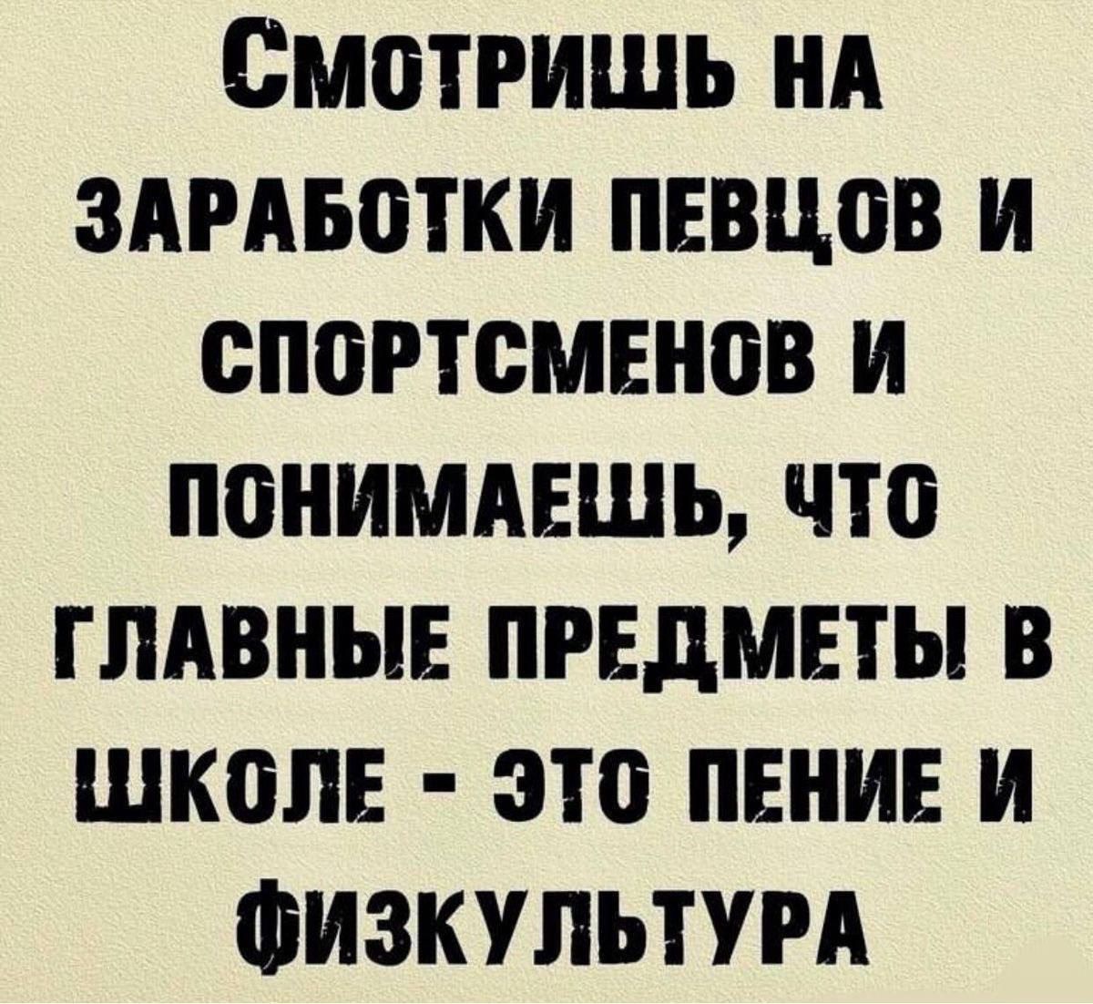 СмотРИШЬ НА ЗАРАБОТКИ ПЕВЦОВ И СПОРТСМЕНОВ И ПОНИМАЕШЬ ЧТО ГЛАВНЫЕ ПРЕДМЕТЫ В ШКОЛЕ ЭТО ПЕНИЕ И ФИЗКУЛЬТУРА