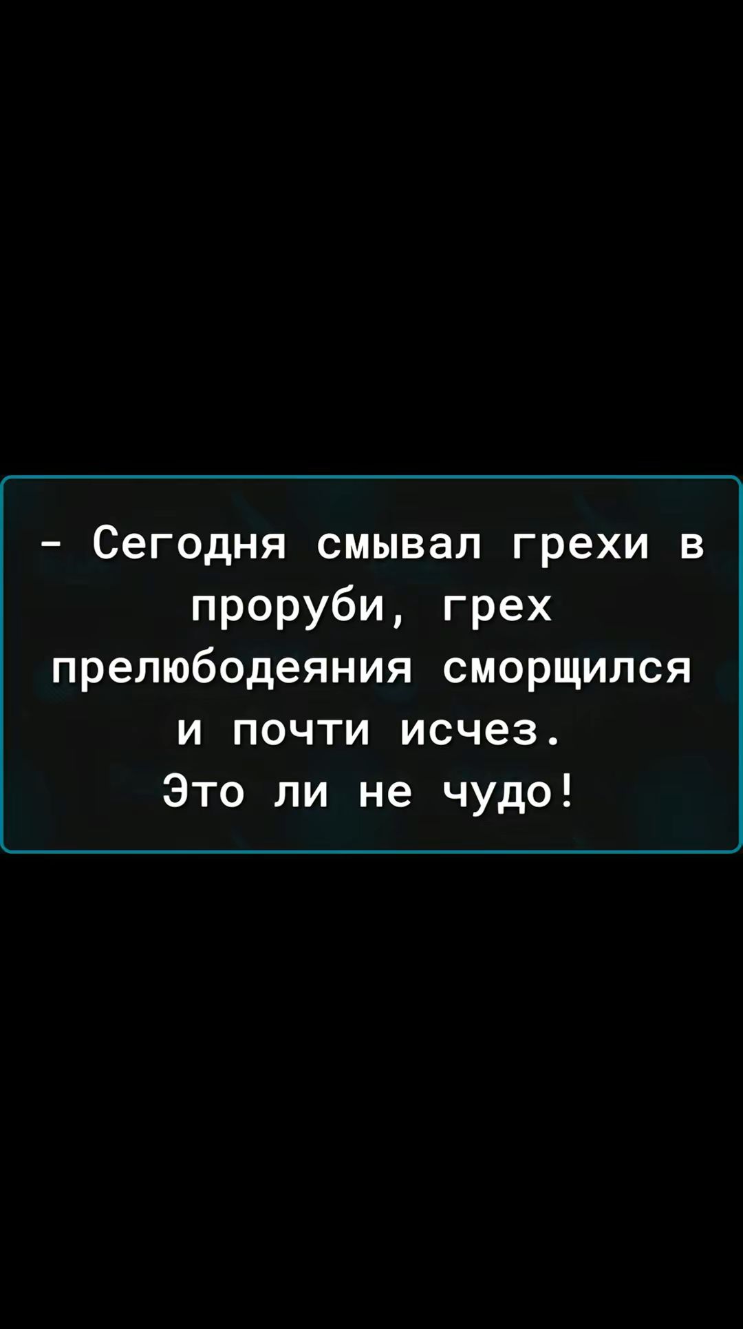 Сегодня смывал грехи в проруби грех прелюбодеяния сморщился и почти исчез Это ли не чудо