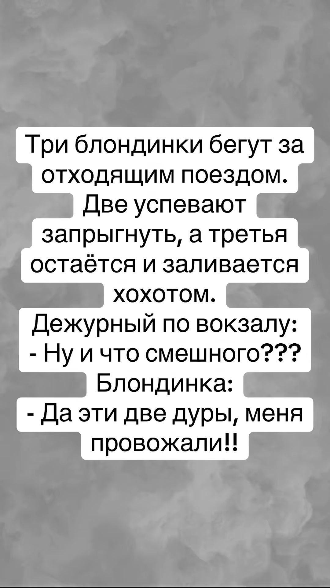 Три блондинки бегут за отходящим поездом Две успевают запрыгнуть а третья остаётся и заливается хохотом Дежурный по вокзалу Ну и что смешного Блондинка Да эти две дуры меня провожали