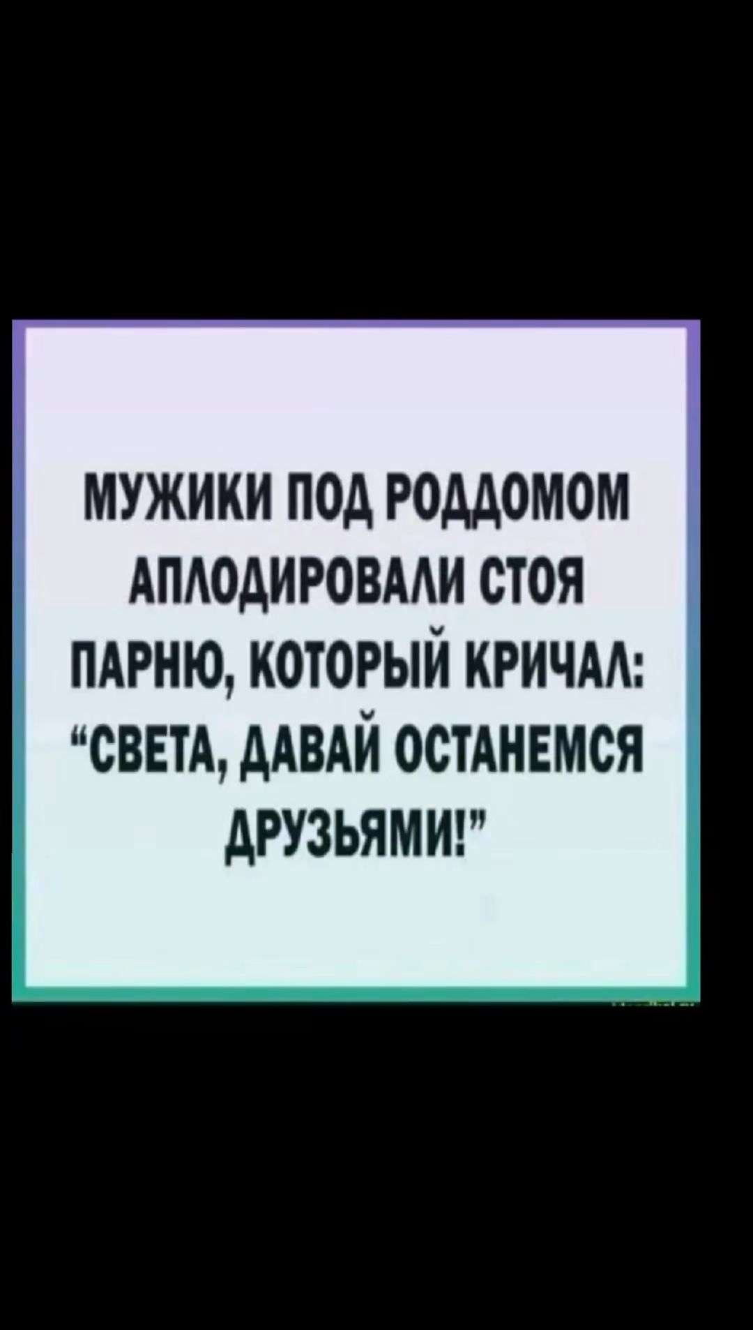 МУЖИКИ ПОД РОДДОМОМ АПЛОДИРОВАЛИ СТОЯ ПАРНЮ КОТОРЫЙ КРИЧАЛ СВЕТА ДАВАЙ ОСТАНЕМСЯ ДРУЗЬЯМИ