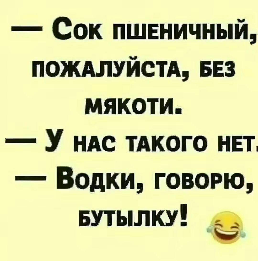 Сок пшеничный ПОЖАЛУЙСТА БЕЗ мякоти У наАС ТАКОГО НЕТ Водки гГовоРю БУТЫЛКУ е