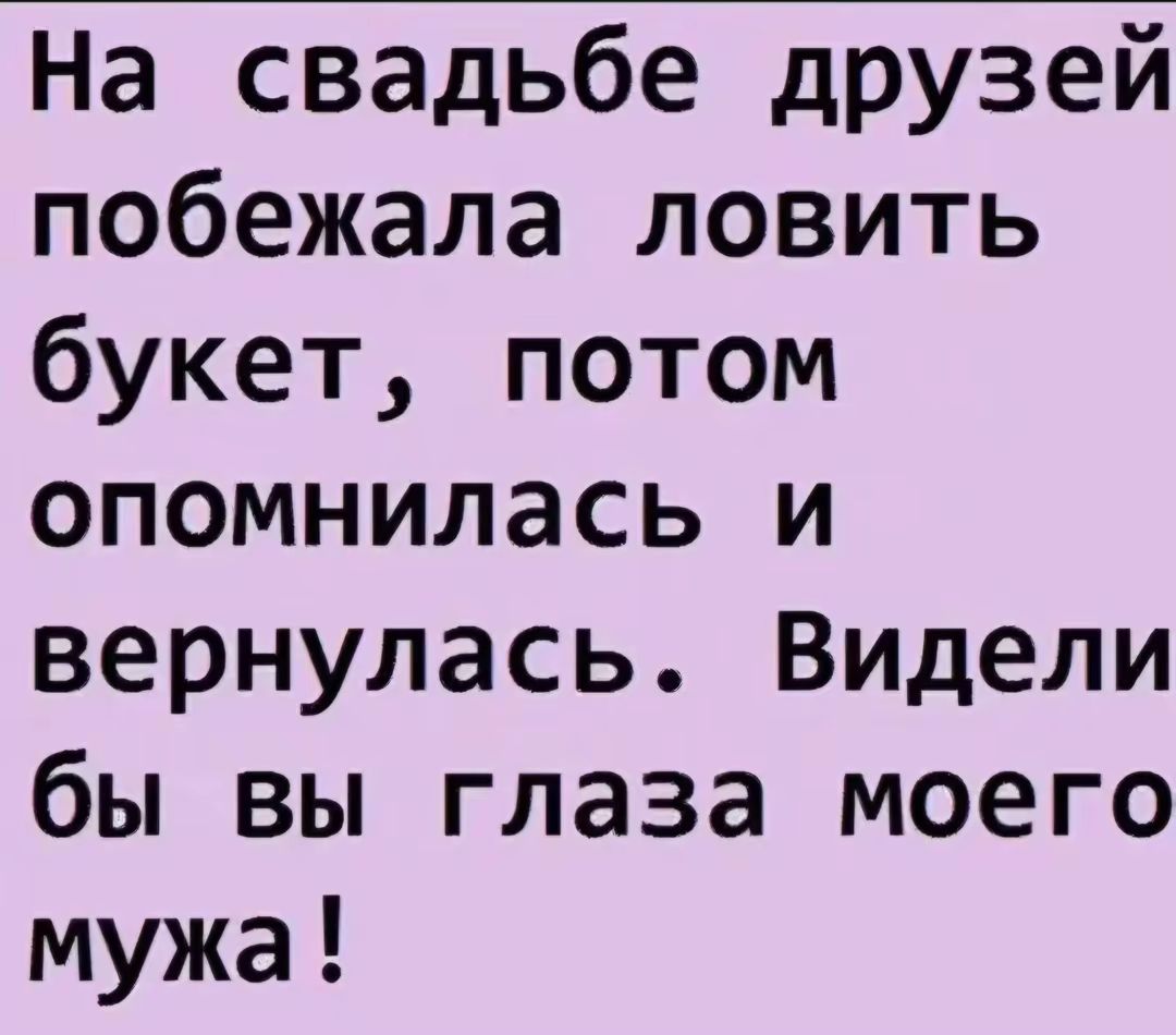 На свадьбе друзей побежала ловить букет потом опомнилась и вернулась Видели бы вы глаза моего мужа