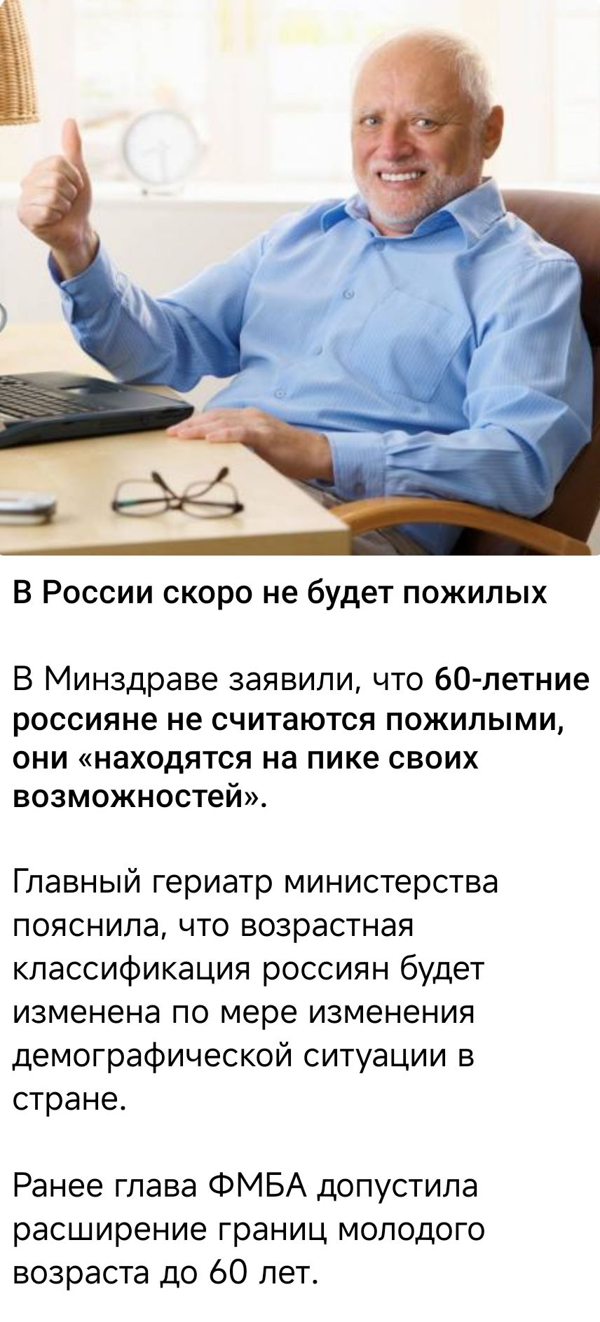 В России скоро не будет пожилых В Минздраве заявили что 60 летние россияне не считаются пожилыми они находятся на пике своих возможностей Главный гериатр министерства пояснила что возрастная классификация россиян будет изменена по мере изменения демографической ситуации в стране Ранее глава ФМБА допустила расширение границ молодого возраста до 60 л