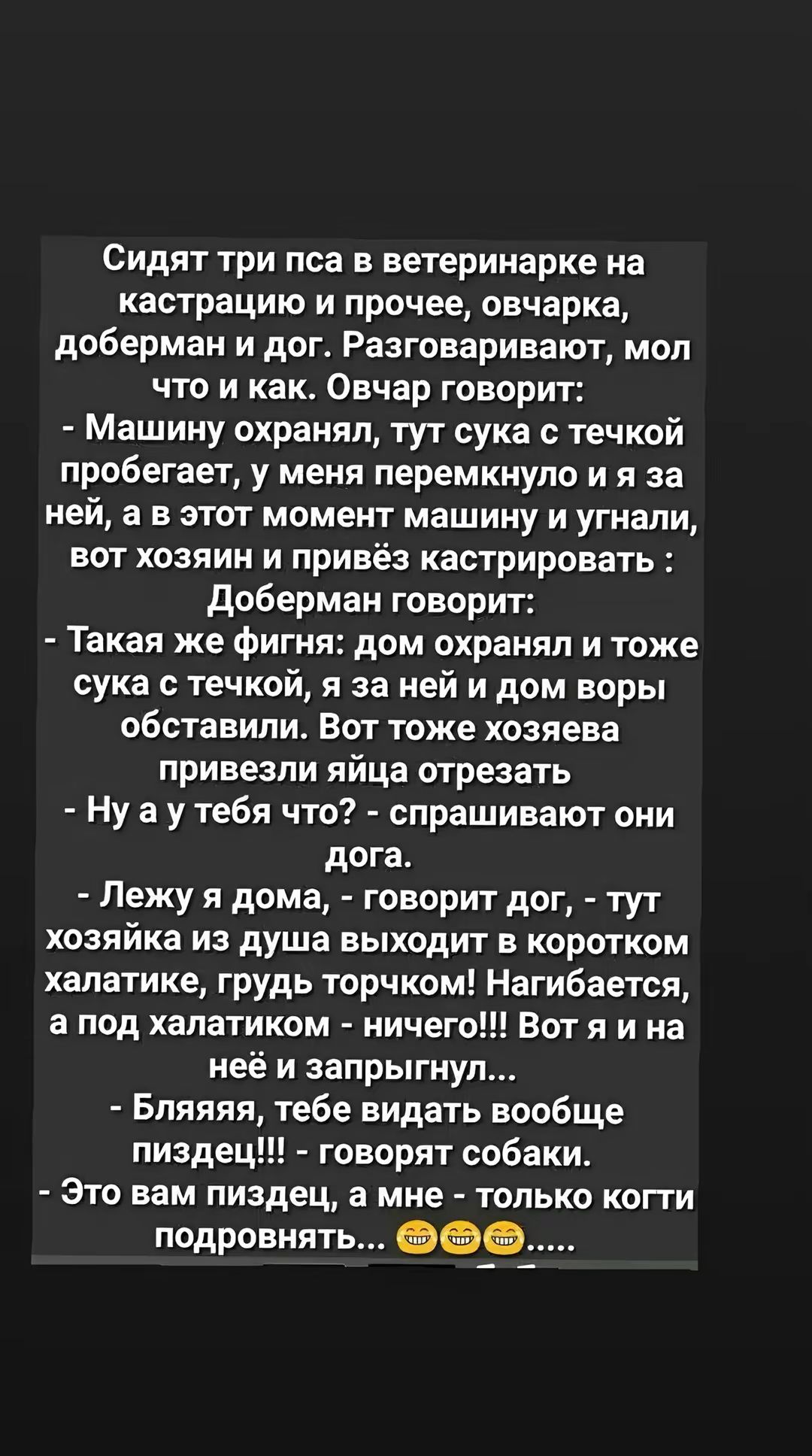 Сидят три пса в ветеринарке на кастрацию и прочее овчарка доберман и дог Разговаривают мол что и как Овчар говорит Машину охранял тут сука с течкой пробегает у меня перемкнуло и я за ней а в этот момент машину и угнали вот хозяин и привёз кастрировать Доберман говорит Такая же фигня дом охранял и тоже сука с течкой я за ней и дом воры обставили Вот