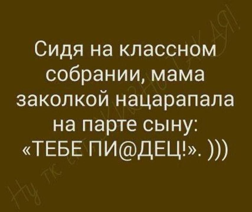 Сидя на классном собрании мама заколкой нацарапала на парте сыну ТЕБЕ ПИДЕЦ