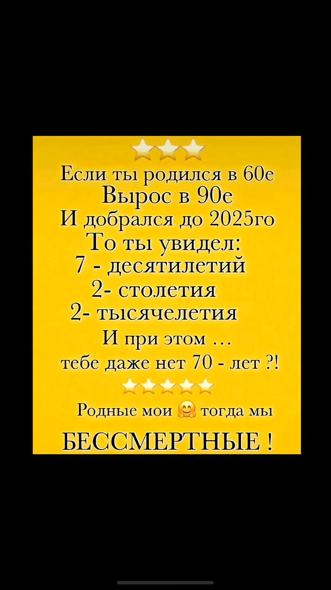 Если ты родился в 60е Вырос в 90е И добрался до 2025го То ты увидел 7 десятилстий 2 столетия 2 тысячелетия тебе даже нет 70 лет Родные мои 2 тогда мы БЕССМЕРТНЫЕ Х