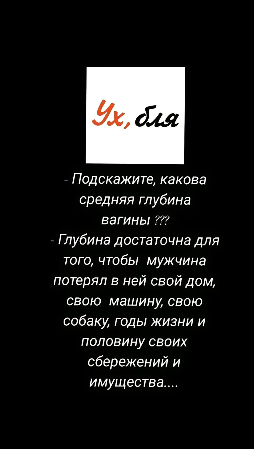 йя Подскажите какова средняя глубина вагины Глубина достаточна для того чтобы мужчина потерял в ней свой дом свою машину свою собаку годы жизни и половину своих сбережений и имущества