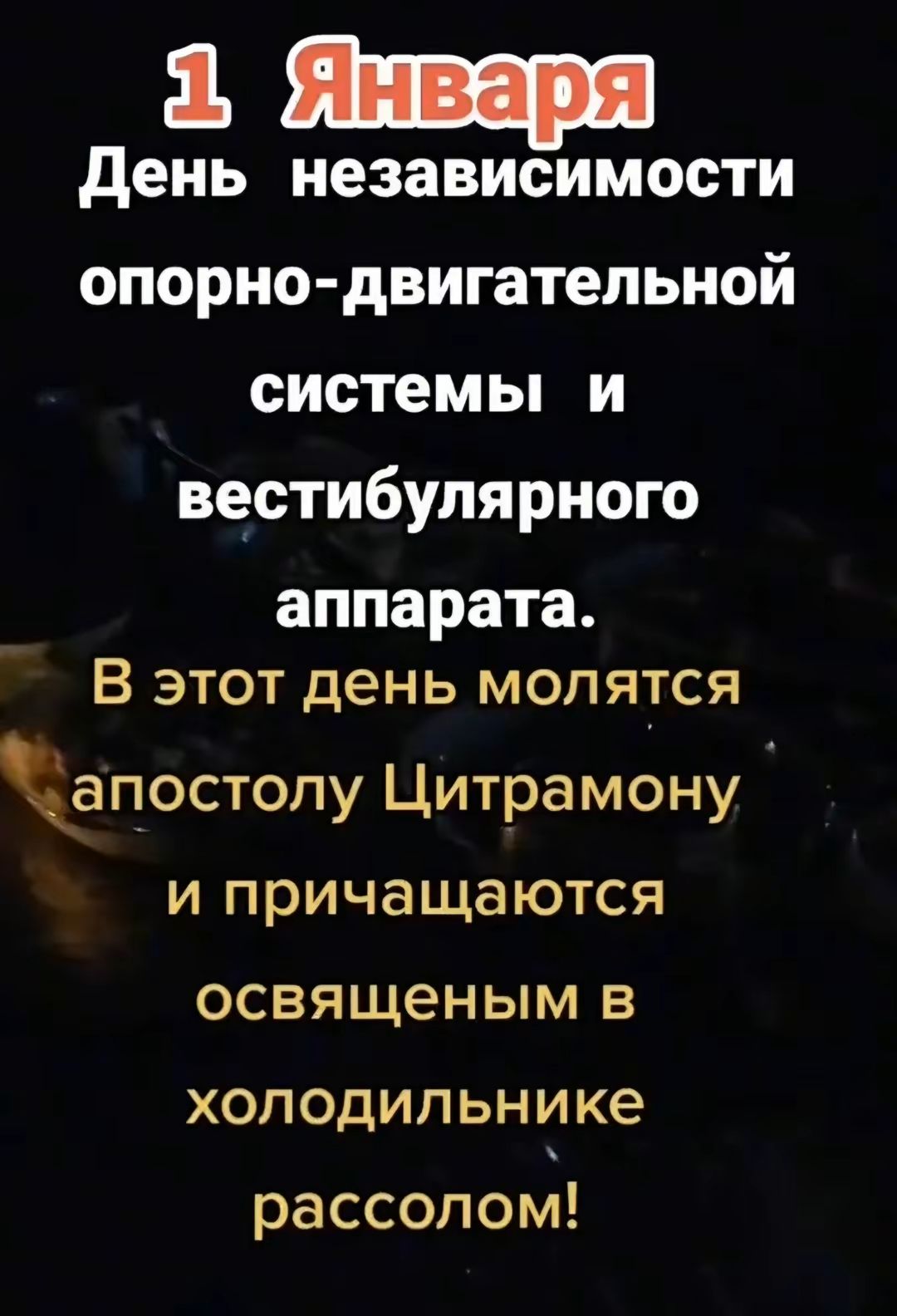 День независимости опорно двигательной системы и вестибулярного аппарата В этот день молятся апостопу Цитрамону и причащаются освященым в холодильнике рассопон