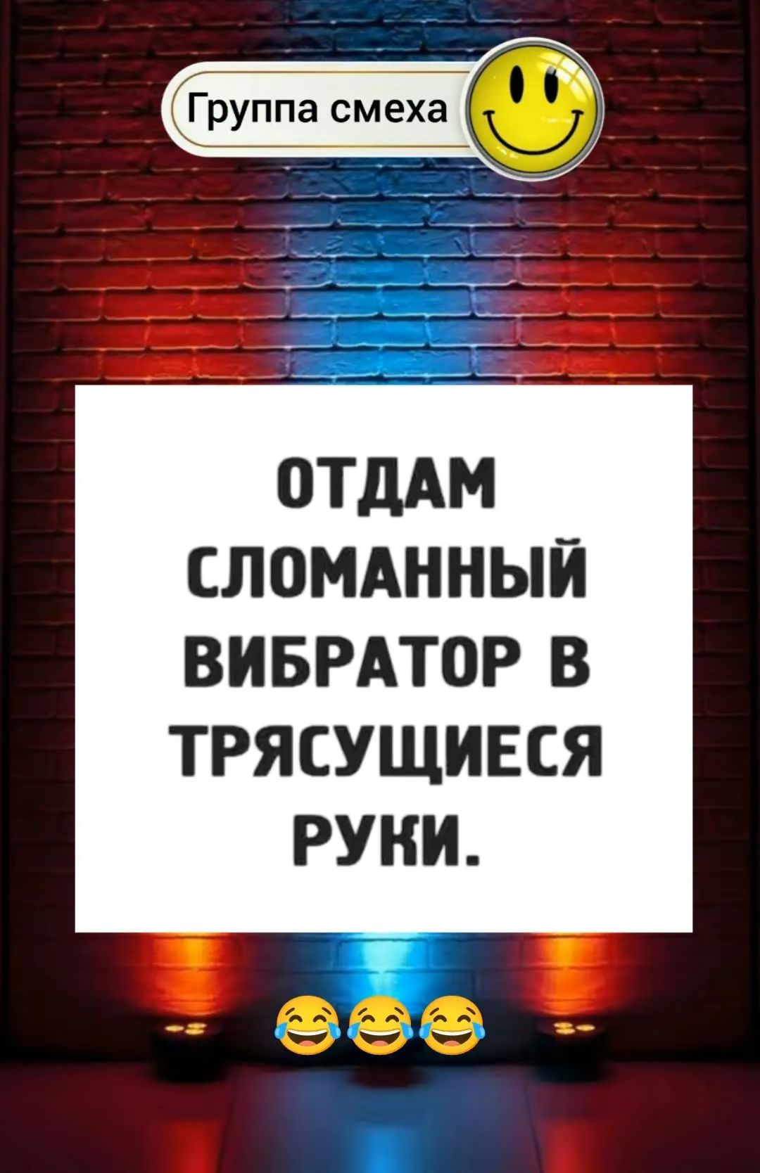 Группа смеха СЛОМАННЫЙ ВИБРАТОР В ТРЯСУЩИЕСЯ