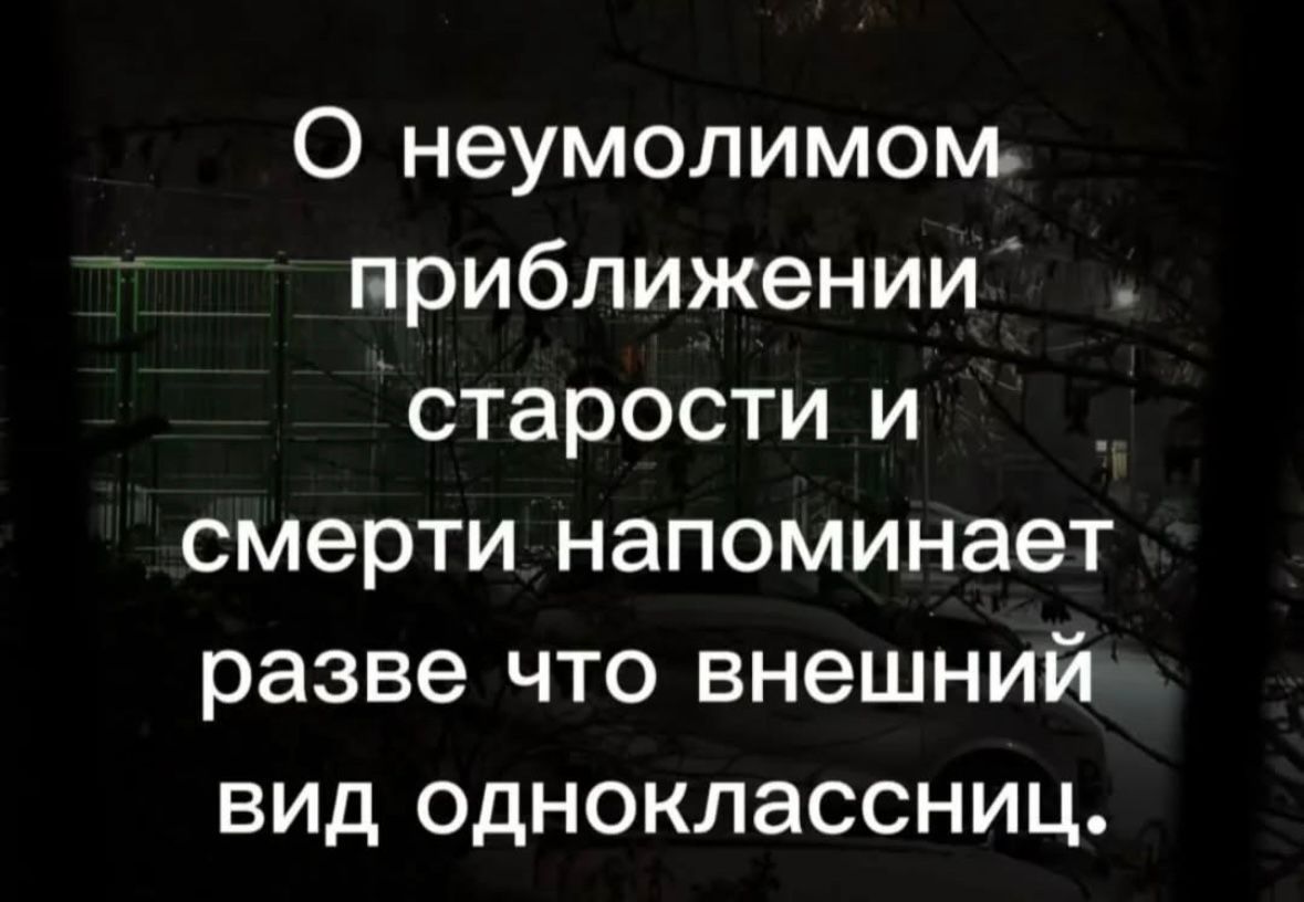 О неумолимом приближении старости и смерти напоминает разве что внешний вид одноклассниц