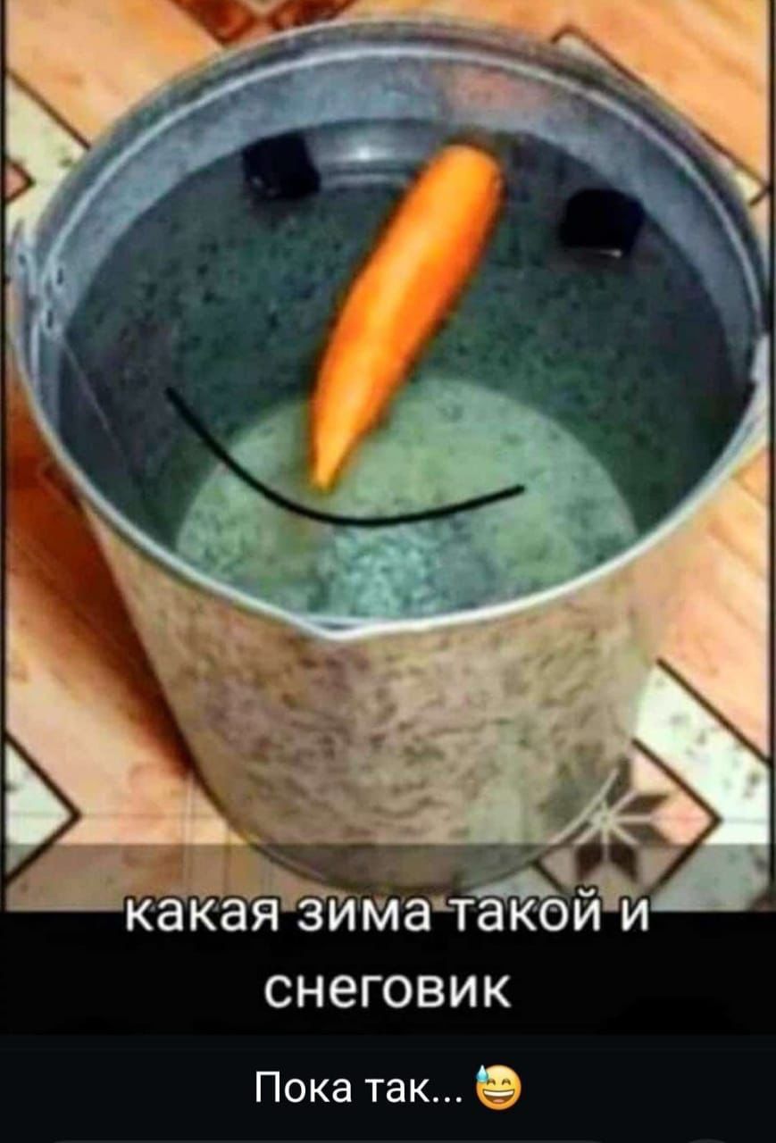 ч какаязиматакойи снеговик Пока так