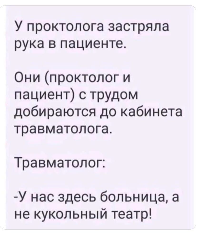 У проктолога застряла рука в пациенте Они проктолог и пациент с трудом добираются до кабинета травматолога Травматолог У нас здесь больница а не кукольный театр