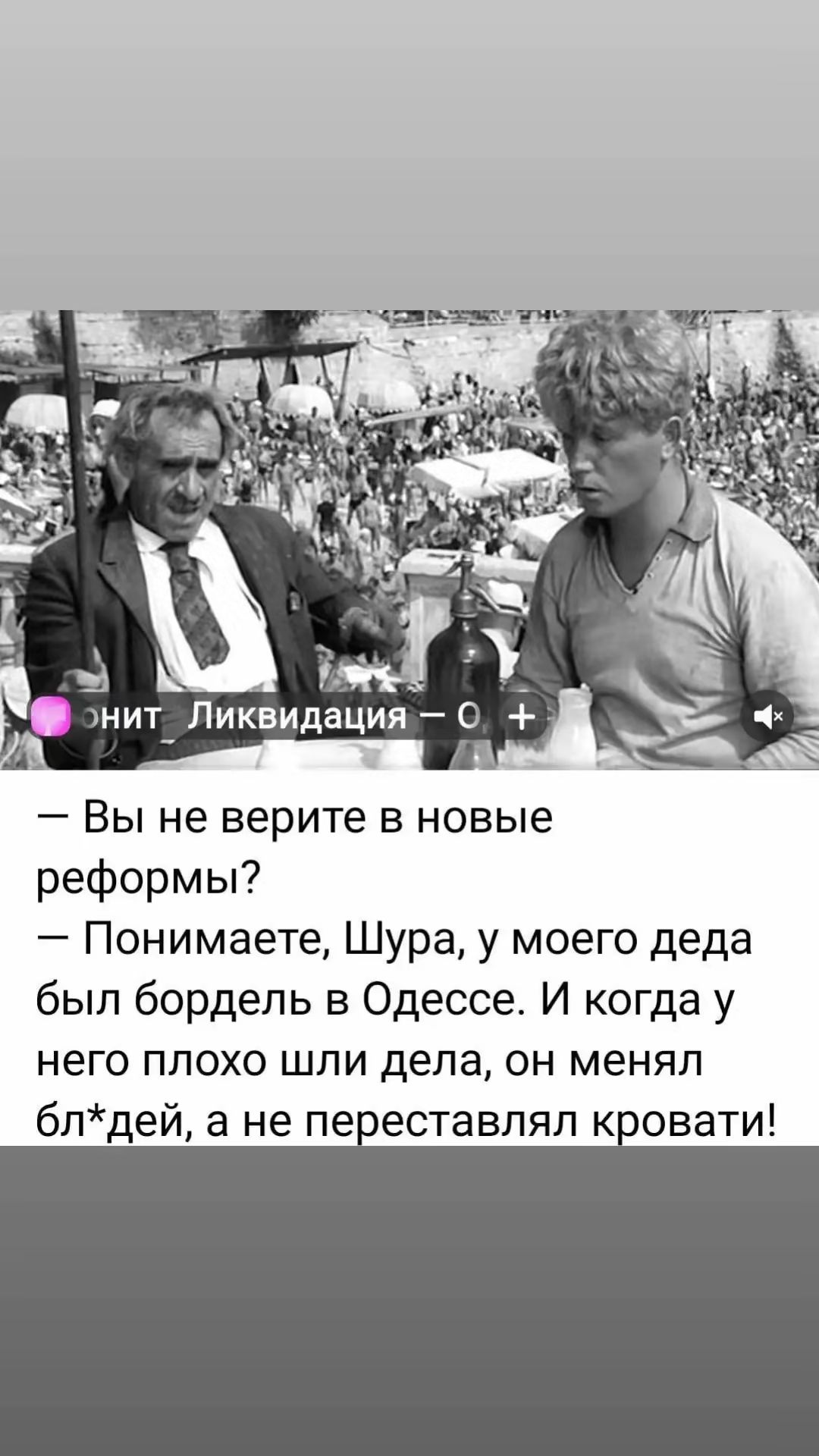 Вы не верите в новые реформы Понимаете Шура у моего деда был бордель в Одессе И когда у него плохо шли дела он менял блдей а не переставлял кровати