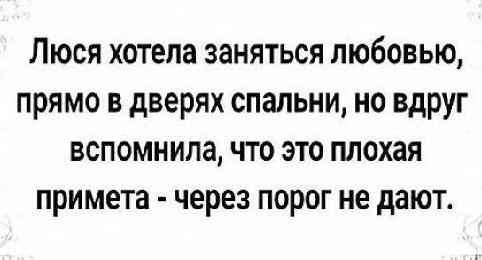 Люся хотела заняться любовью прямо в дверях спальни но вдруг вспомнила что это плохая примета через порог не дают