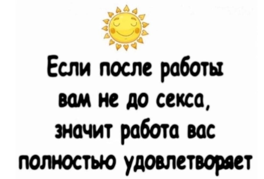 і Если после работы вом не до секса значит работа вас полностью удовлетворяет