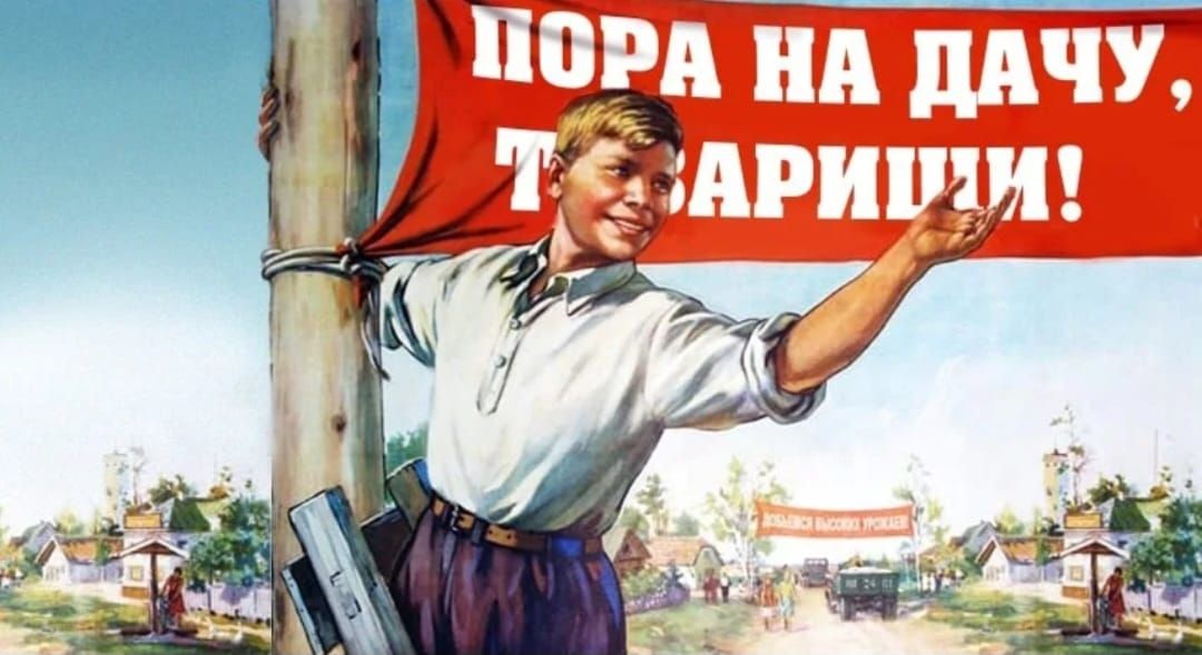 Пора на дачу, товарищи!