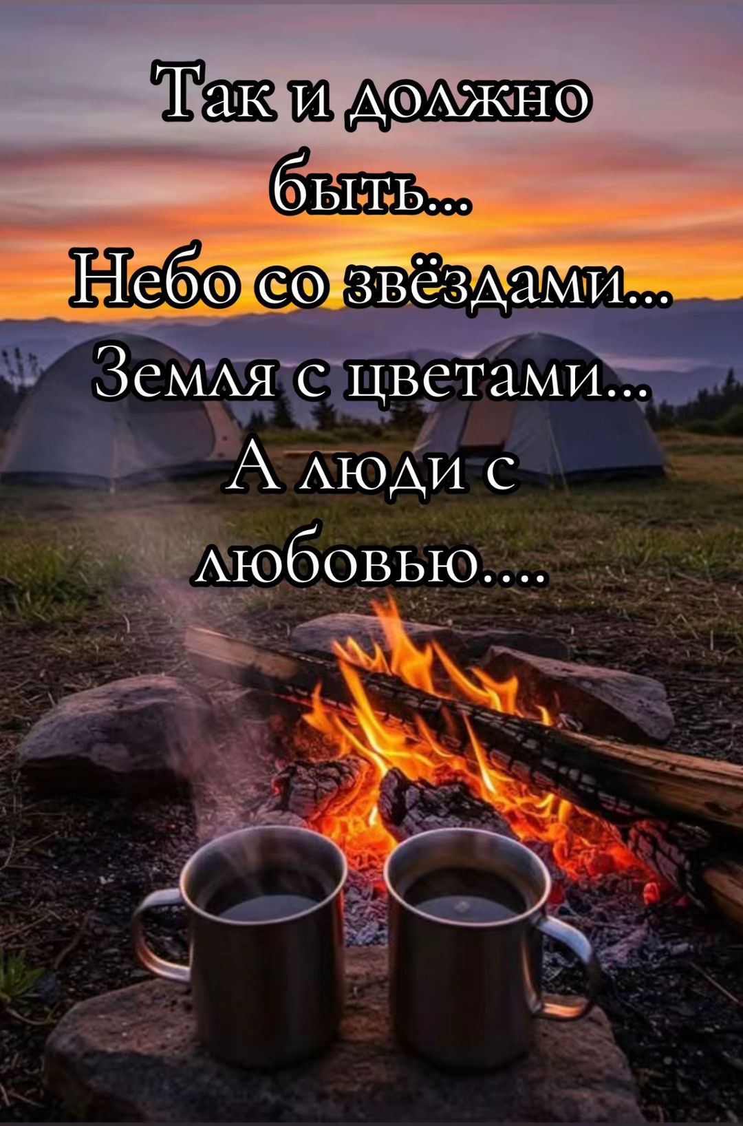 Так и должно быть...
Небо со звёздами...
Земля с цветами...
А люди с любовью....