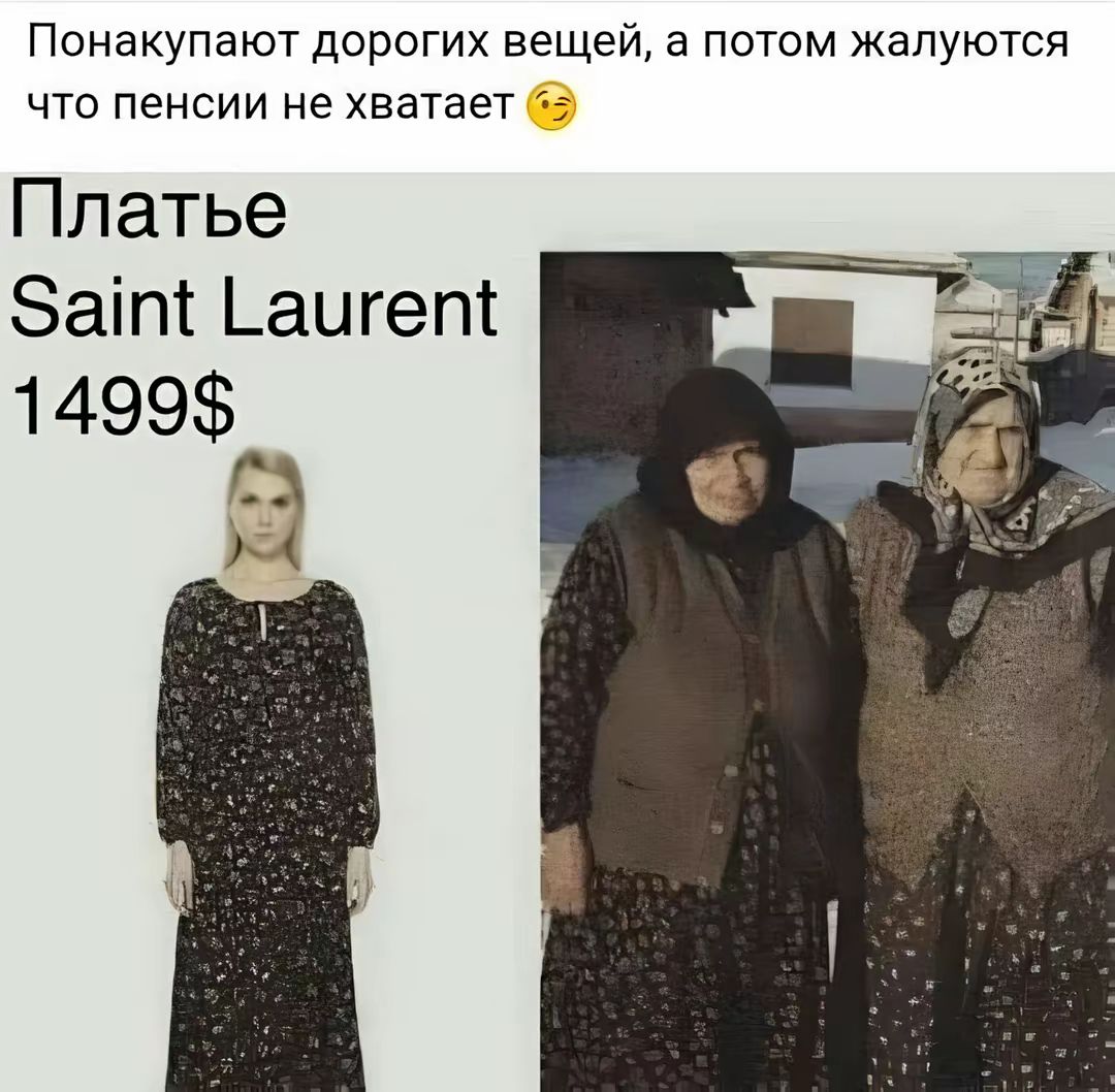 Понакупают дорогих вещей, а потом жалуются что пенсии не хватает 😉
Платье Saint Laurent 1499$