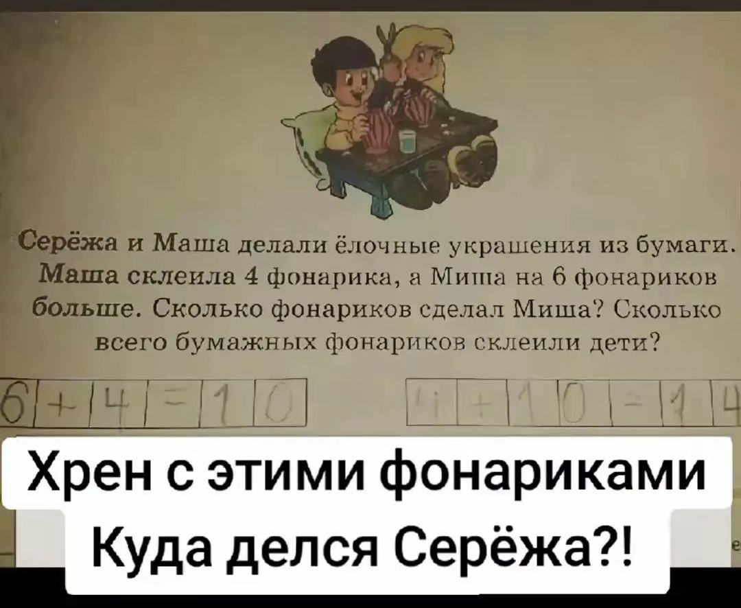 Серёжа и Маша делали ёлочные украшения из бумаги.. Маша склепила 4 фонарика, а Миша на 6 фонариков больше. Сколько фонариков сделал Миша? Сколько всего бумажных фонариков склепили дети? Хрен с этими фонариками Куда делся Серёжа?!