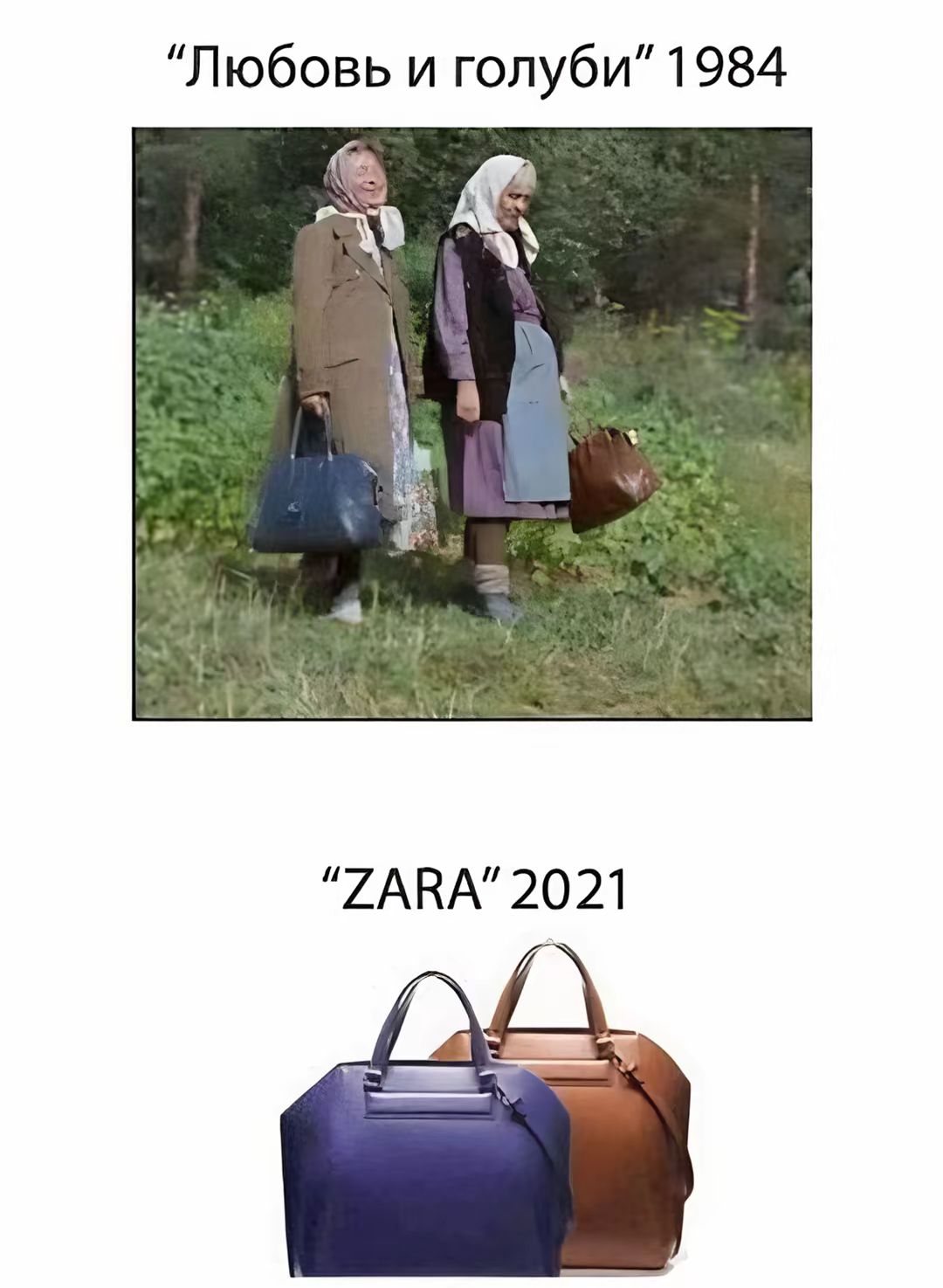 “Любовь и голуби” 1984
“ZARA” 2021