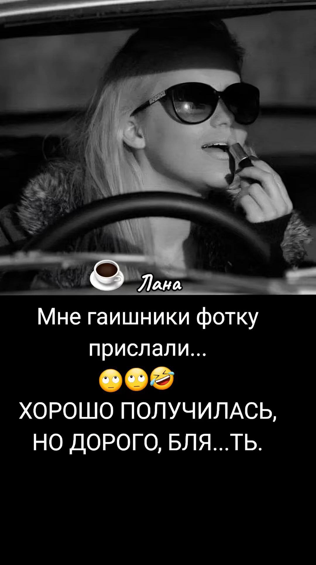 Мне гайшники фотку прислали... ХОРОШО ПОЛУЧИЛАСЬ, НО ДОРОГО, БЛЯ...ть.