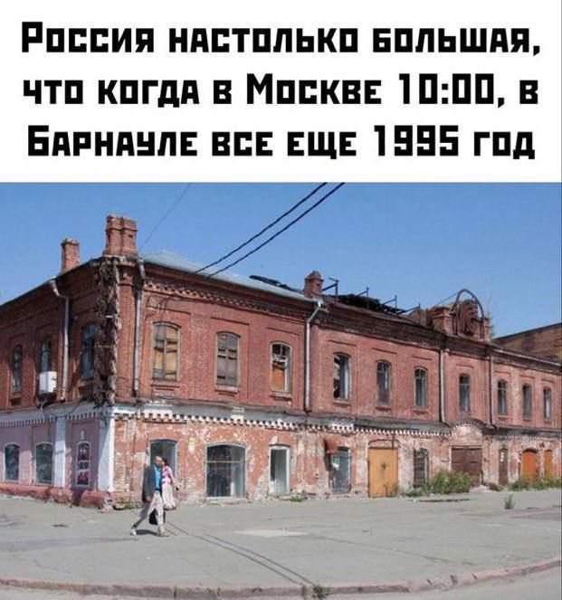 Россия настолько большая, что когда в Москве 10:00, в Барнауле все еще 1995 год