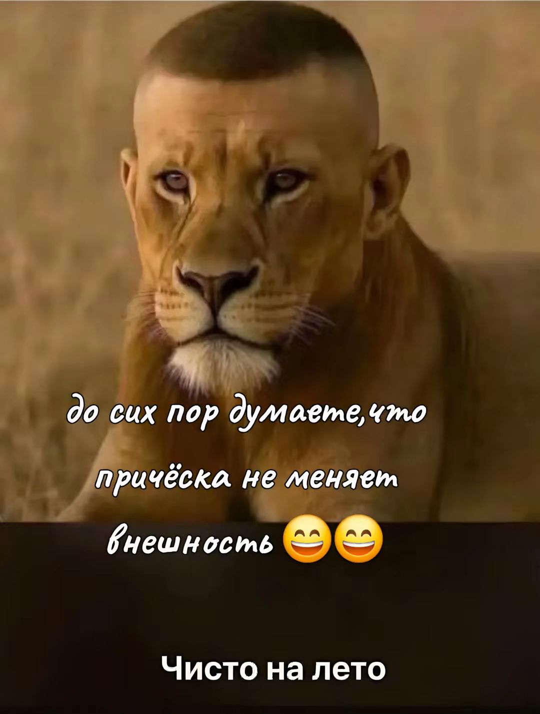 до сих пор думаете, что прическа не меняет внешность 😄😄
Чисто на лето