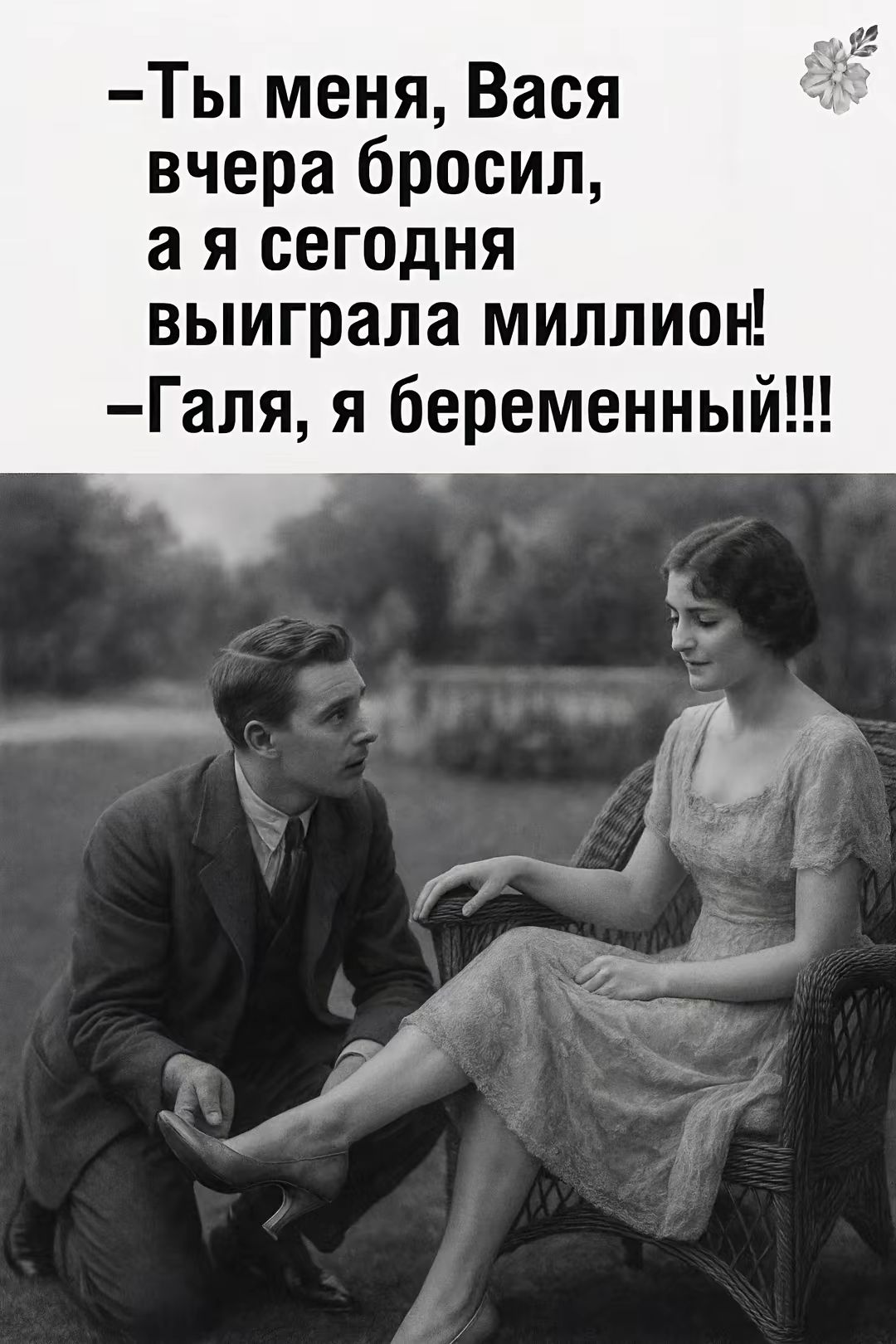 – Ты меня, Васа, вчера бросил, а я сегодня выиграла миллион!
– Галя, я беременный!!!