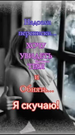 Надоели переписки... ХОЧУ УВИДЕТЬ ТЕБЯ и Обнять... Я скучаю!