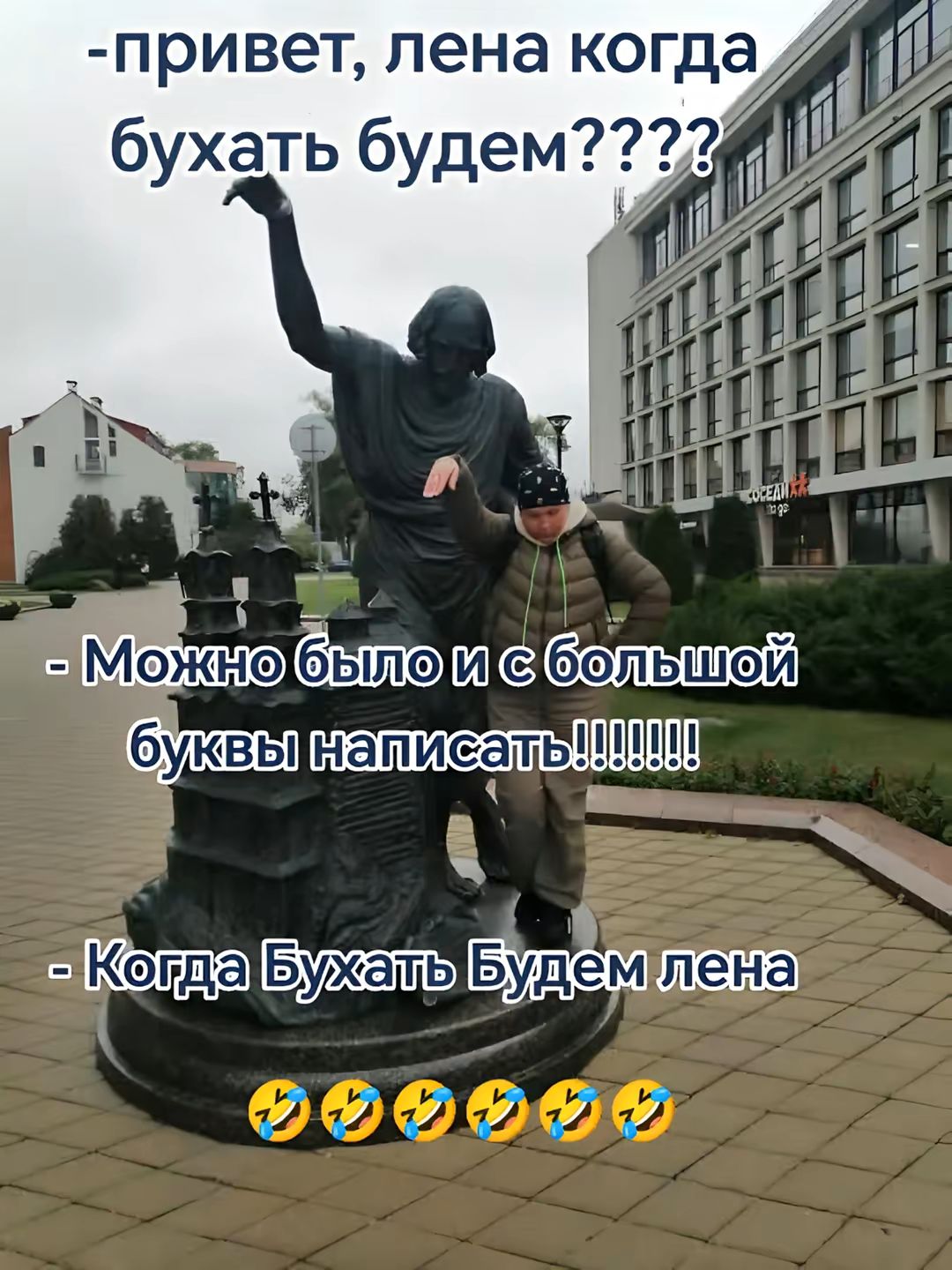 - привет, лена когда бухать будем????

- Можно было и с большой буквы написать!!!!!!!

- Когда Бухать Будем лена

😂😂😂😂