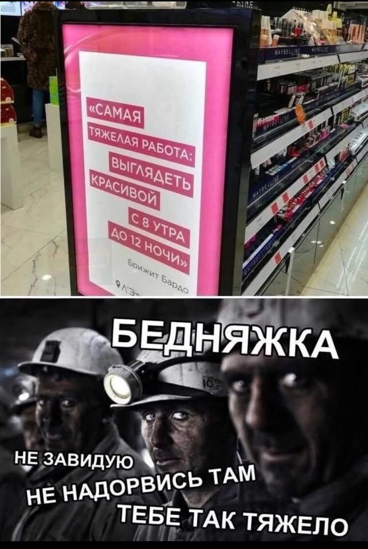 «САМАЯ ТЯЖЕЛАЯ РАБОТА: ВЫГЛЯДЕТЬ КРАСИВОЙ С 8 УТРА ДО 12 НОЧИ»
Бриджет Бардо

БЕДНЯЖКА
НЕ ЗАВИЖУ
НЕ НАДОРВИсь ТАМ
ТЕБЕ ТАК ТЯЖЕЛО