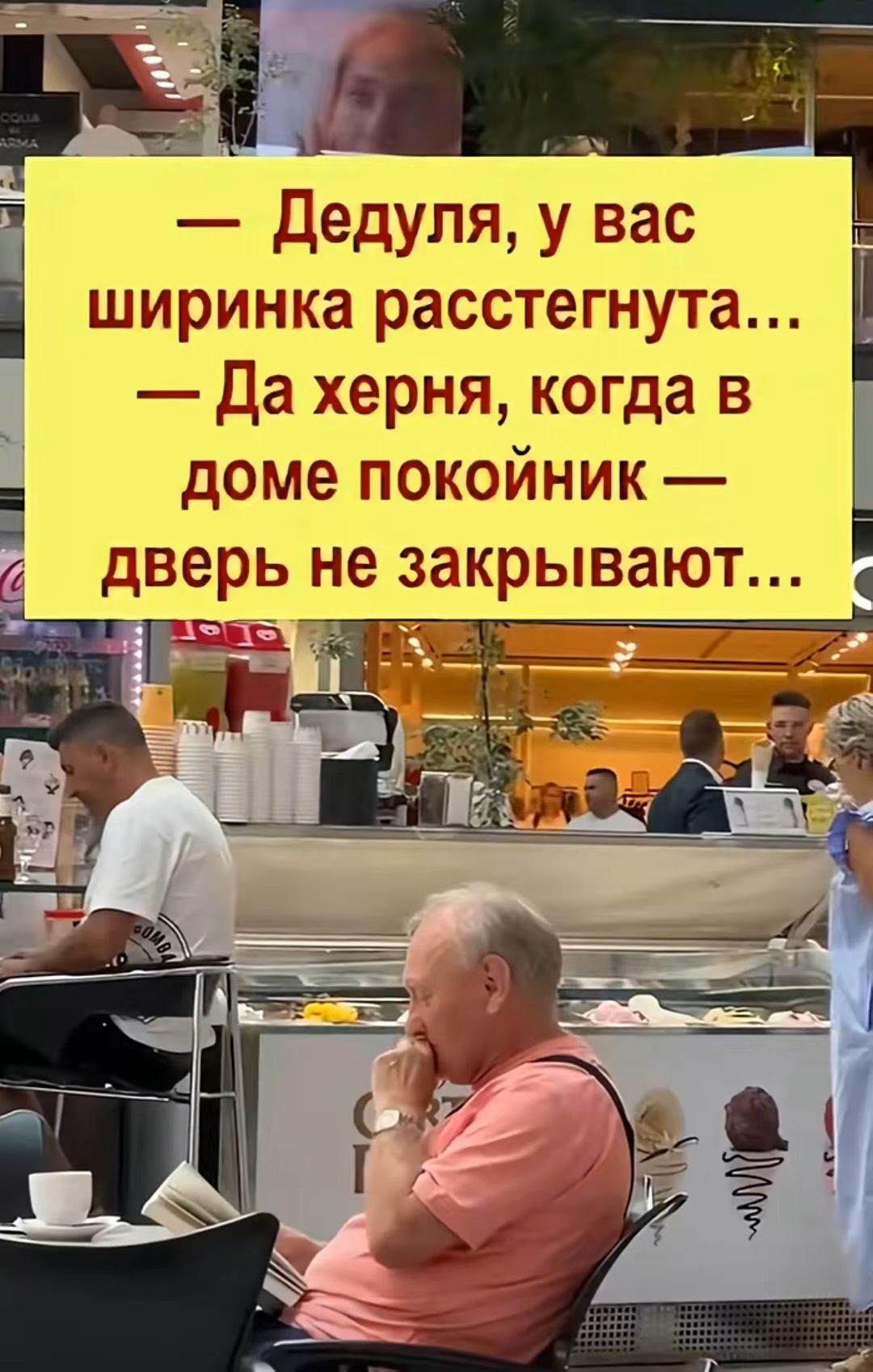 — Дедуля, у вас ширинка расстегнута...
— Да херня, когда в доме покойник — дверь не закрывают...