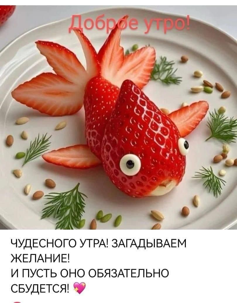 Доброе утро! Чудесного утра! Загадваем желание! И пусть оно обязательно сбудется!