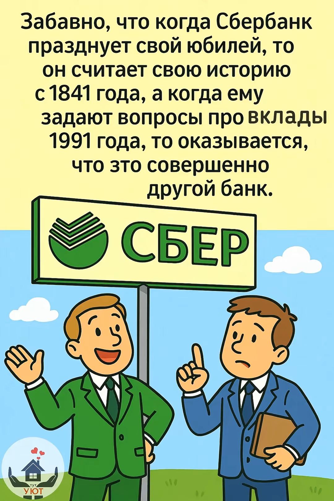 Забавно, что когда Сбербанк празднует свой юбилей, то он считает свою историю с 1841 года, а когда ему задают вопросы про вклады 1991 года, то оказывается, что это совершенно другой банк.
