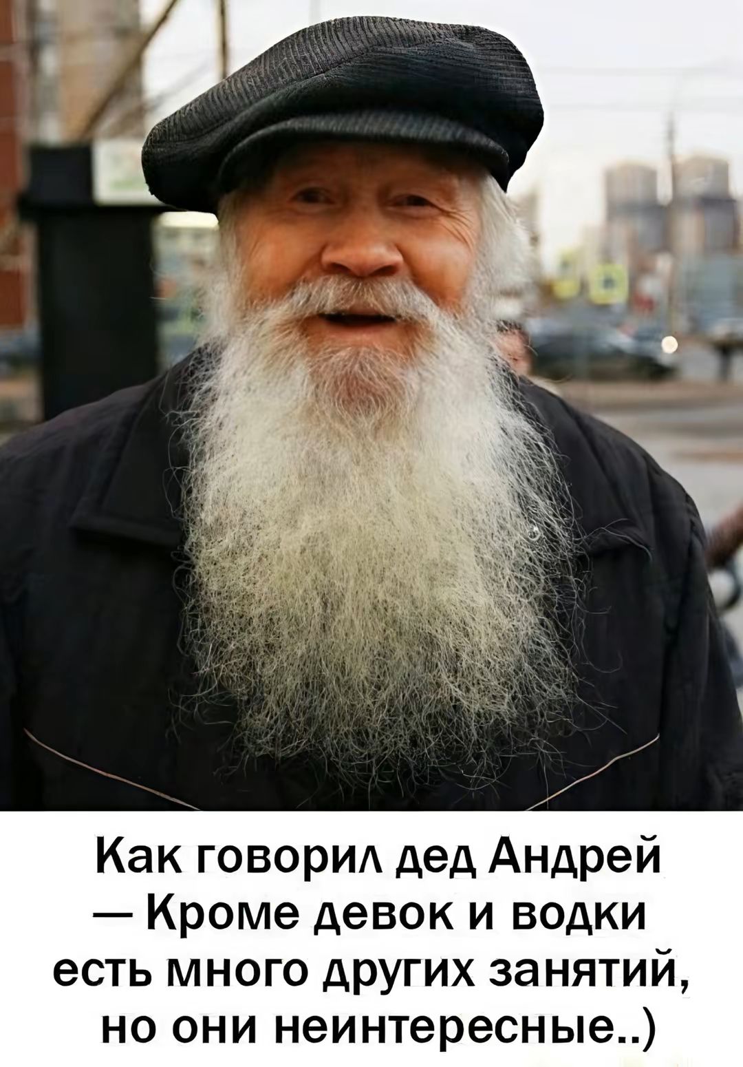 Как говорил дед Андрeй — Кроме девок и водки есть много других занятий, но они неинтересные..)