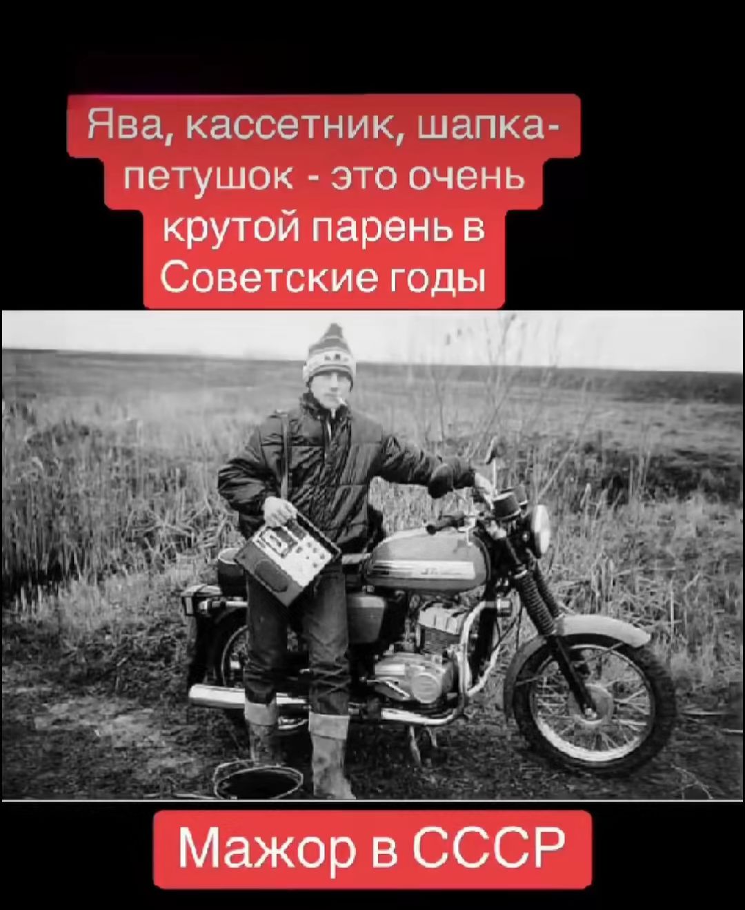 Ява, кассетник, шапка-петушок - это очень крутой парень в Советские годы. Мажор в СССР.