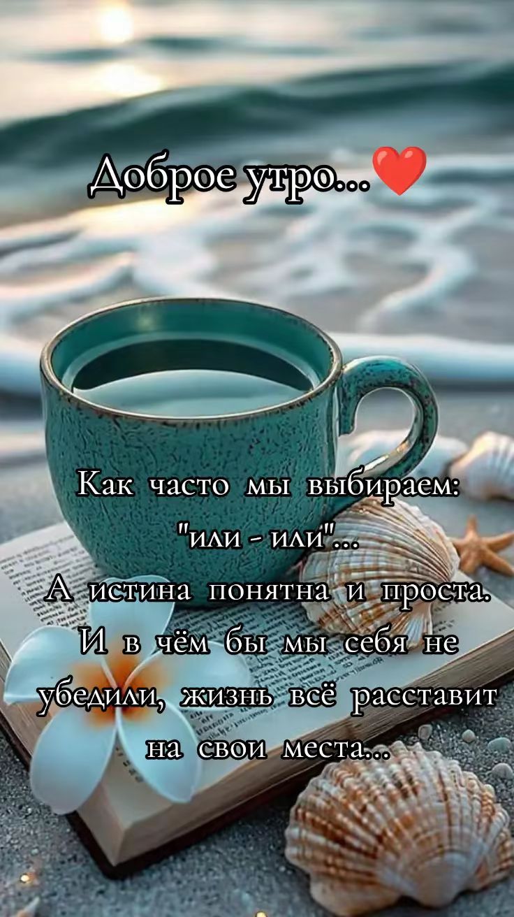 Доброе утро... ❤️ Как часто мы выбираем: 