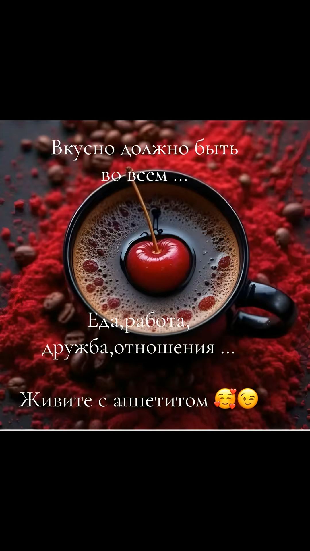 Вкусно должно быть во всем ... Еда, работа, дружба, отношения ... Живите с аппетитом 😍😉