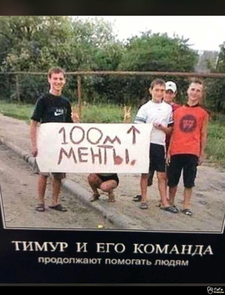Тимур и его команда продолжают помогать людям. 100 м ↑ МЕНТЫ.