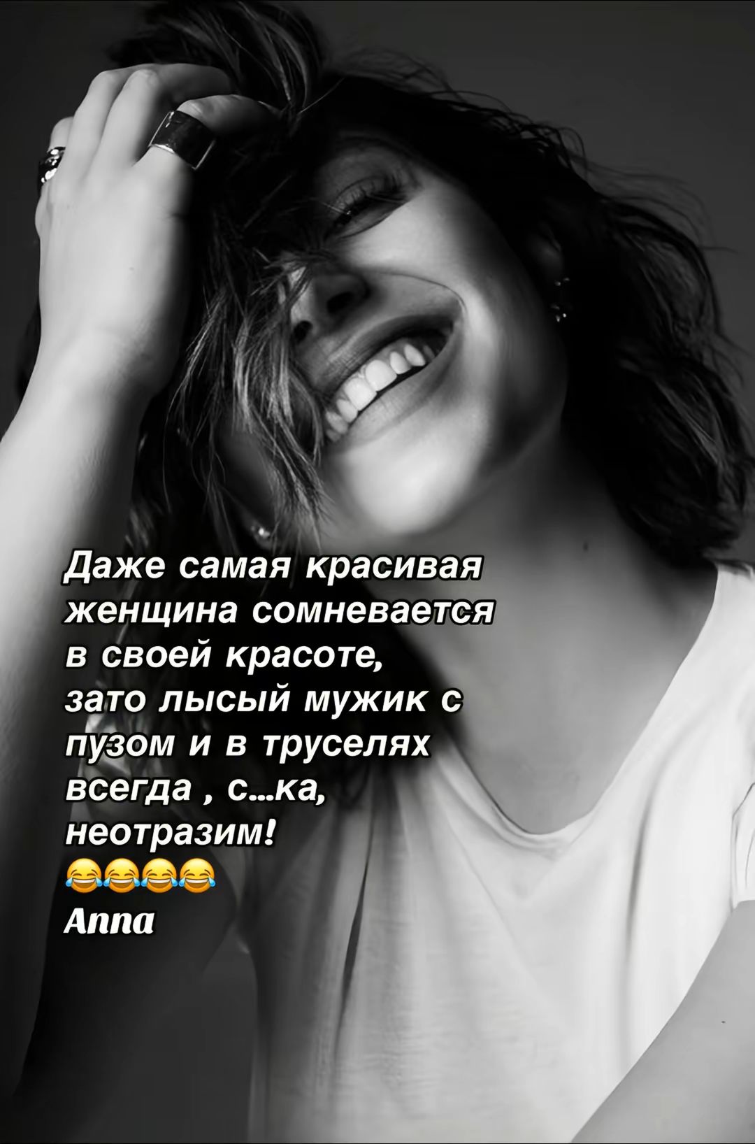 Даже самая красивая женщина сомневается в своей красоте, зато лысый мужик с пузом и в труселях всегда, с...ка, неотрАзим!
😂😂😂
Аппа