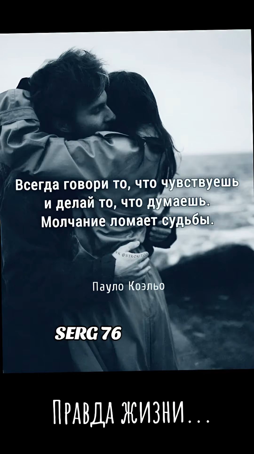 Всегда говори то, что чувствуешь и делай то, что думаешь. Молчание ломает судьбы.
Пауло Коэльо
SERG 76
Правда жизни...