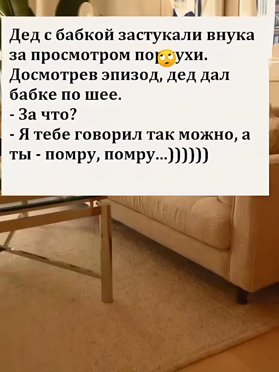 Дед с бабкой застукали внука за просмотром по🙈ухи.
Досмотрев эпизод, дед дал бабке по шее.
- За что?
- Я тебе говорил так можно, а ты - помру, помру…)))))