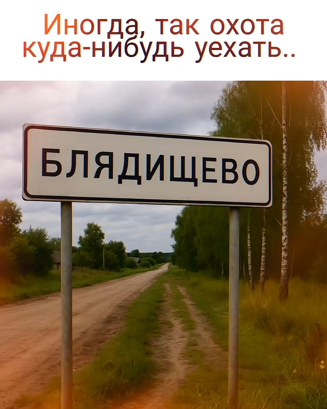 Иногда, так охота куда-нибудь уехать..
БЛЯДИЩЕВО