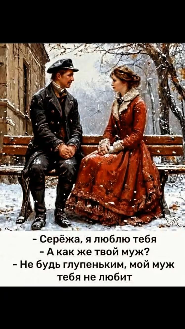 – Серёжа, я люблю тебя
– А как же твой муж?
– Не будь глупеньким, мой муж тебя не любит