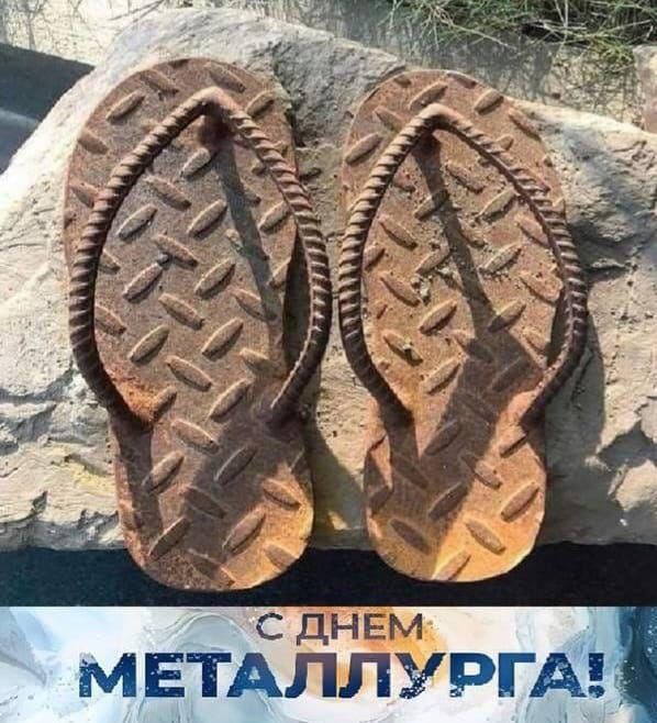 С ДНЕМ МЕТАЛЛУРГА!