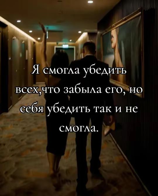 Я смогла убедить всех, что забыла его, но себя убедить так и не смогла.